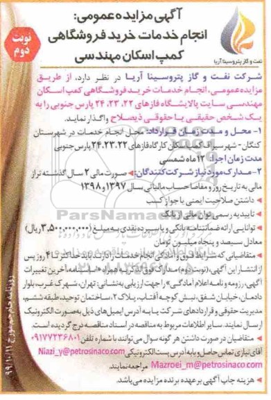 مزایده, مزایده انجام خدمات خرید فروشگاهی کمپ اسکان مهندسی- نوبت دوم