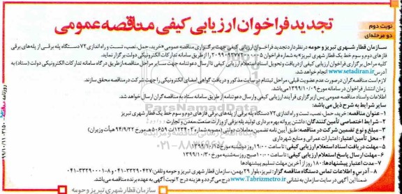 تجدید فراخوان ارزیابی کیفی، تجدید فراخوان ارزیابی مناقصه خرید، حمل، نصب، تست و راه اندازی 72 دستگاه پله برقی- نوبت دوم 