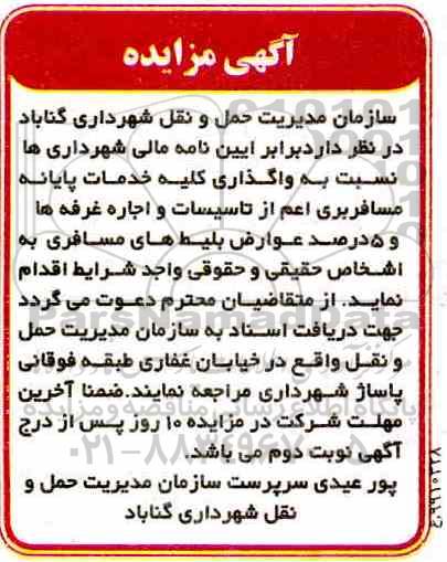 آگهی مزایده , مزایده واگذاری کلیه خدمات پایانه مسافربری اعم از تاسیسات...