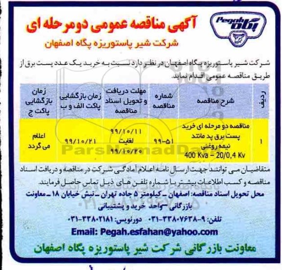 مناقصه, مناقصه خرید یک عدد پست برق 