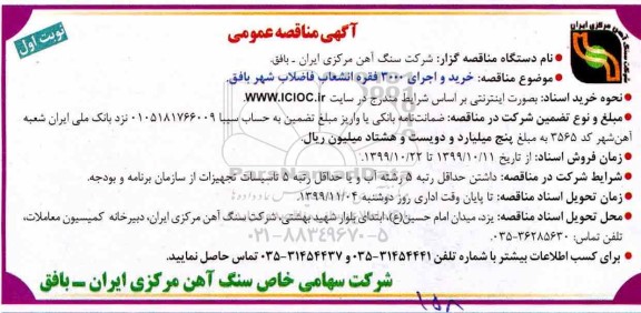 مناقصه عمومی , مناقصه  خرید و اجرای 3000 فقره انشعاب فاضلاب