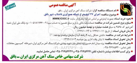 مناقصه عمومی , مناقصه  اجرای 27 کیلومتر از شبکه جمع آوری فاضلاب شهر