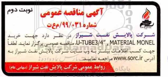 مناقصه ، مناقصه  خرید U-TUBE3/4 , MATERIAL MONEL   - نوبت دوم