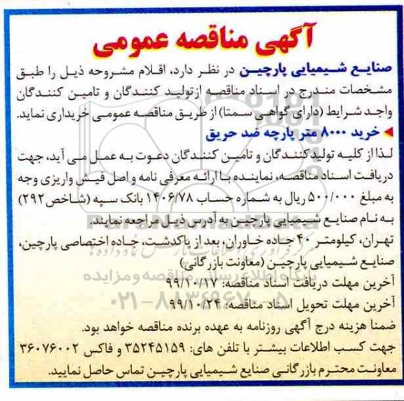 مناقصه خرید 8000 متر پارچه ضد حریق 