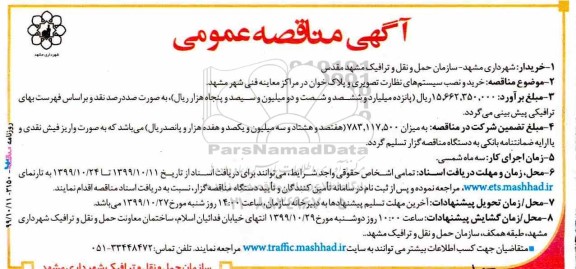 آگهی مناقصه عمومی, مناقصه خرید و نصب سیستم های نظارت تصویری و پلاک خوان