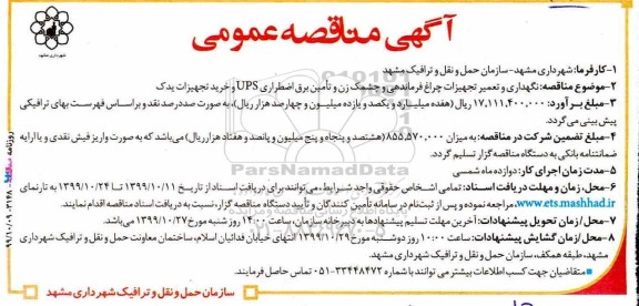 آگهی مناقصه عمومی, مناقصه نگهداری و تعمیر تجهیزات چراغ فرماندهی و چشمک زن و تامین برق ... 