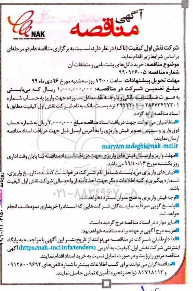 مناقصه, مناقصه خرید دکل های پشت بامی و متعلقات آن 
