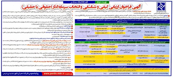 فراخوان ارزیابی کیفی و شناسایی و انتخاب سرمایه گذار... نوبت دوم 