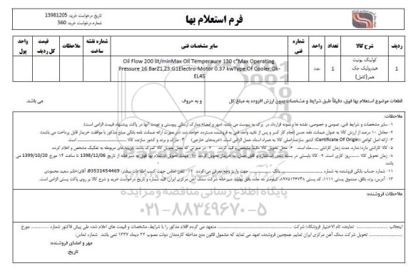 استعلام, استعلام کولینگ یونیت هیدرولیک جک همر (کامل)		