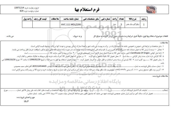 استعلام, استعلام دیافراگم جک همر	