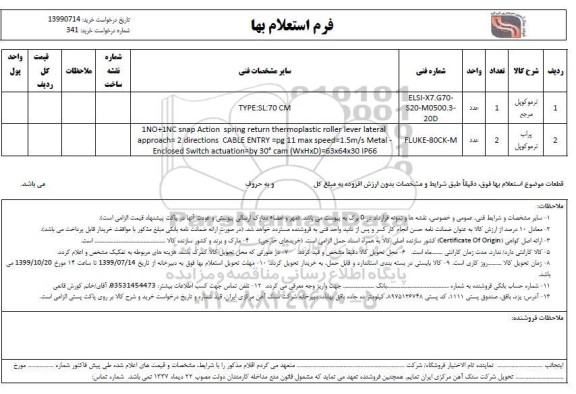 استعلام، استعلام ترموکوپل مرجع ... 