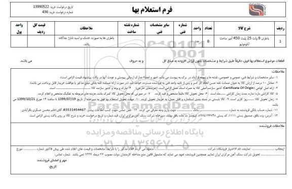 استعلام باطری 8 ولت 
