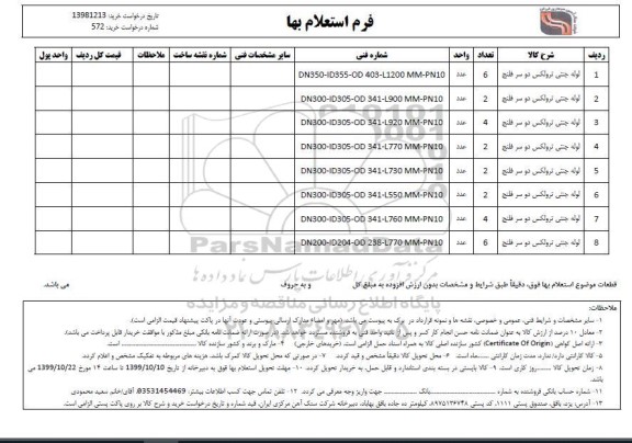استعلام لوله جنتی ترولکس دو سر فلنج