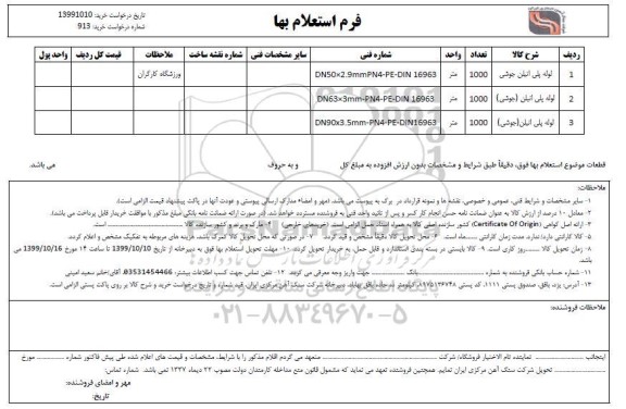 استعلام لوله پلی اتیلن (جوشی