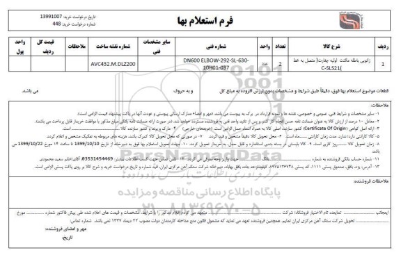 استعلام زانویی باطله مگنت اولیه چغارت 