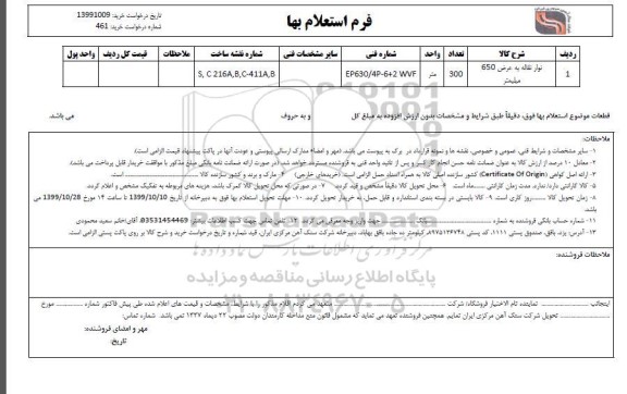 استعلام، استعلام نوار نقاله به عرض 650 میلیمتر