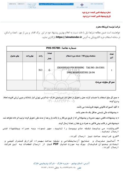 استعلام ,استعلام ساخت CROSSHEAD PIN BUSHING