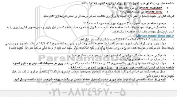 مناقصه خرید تجهیزات TI 