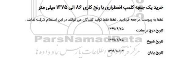 استعلام, استعلام خرید یک جعبه کلمپ اضطراری با رنج کاری 86 الی 1475 میلی متر 