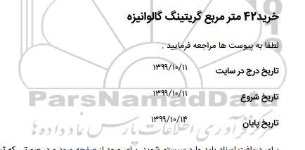 استعلام, استعلام خرید 42 مترمربع گریتینگ گالوانیزه 