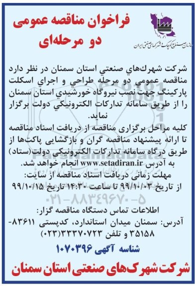 مناقصه عمومی, مناقصه  طراحی و اجرای اسکلت پارکینگ