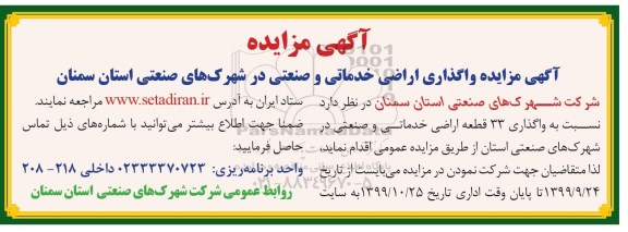 مزایده واگذاری اراضی خدماتی و صنعتی 