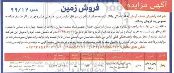فروش زمین با کاربری صنعتی 