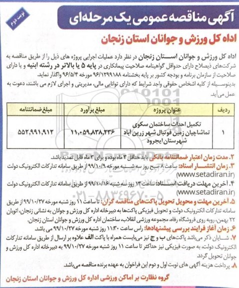 مناقصه, مناقصه تکمیل احداث ساختمان سکوی تماشاچیان زمین فوتبال - نوبت دوم 