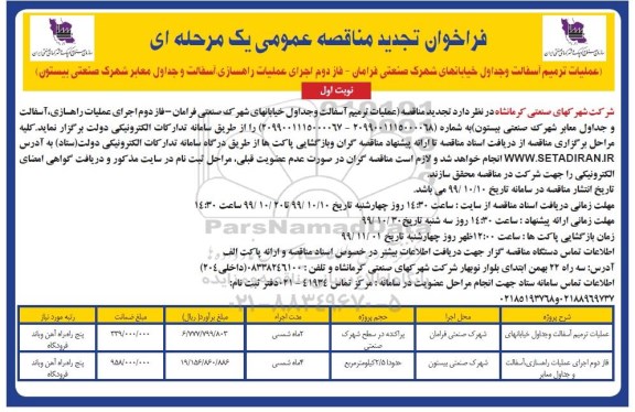 تجدید فراخوان مناقصه عمومی, تجدید فراخوان مناقصه عملیات ترمیم آسفالت و جداول خیابانها... 