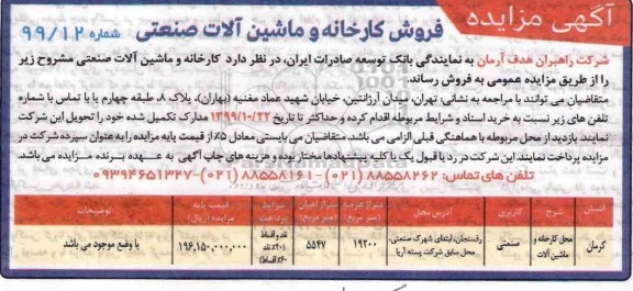 مزایده, مزایده فروش کارخانه و ماشین آلات صنعتی