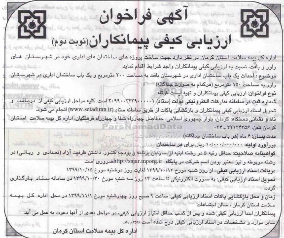 مناقصه ساخت پروژه های ساختمان های اداری نوبت دوم 