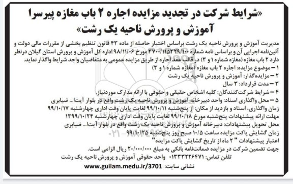 تجدید مزایده, تجدید مزایده اجاره 2 باب مغازه