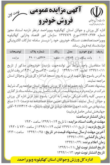 مزایده , مزایده  تعداد هفت دستگاه خودرو