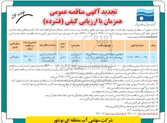 مناقصه انجام امور خدمات اسکن و تهیه نسخه الکترونیک پرونده ها ... تجدید