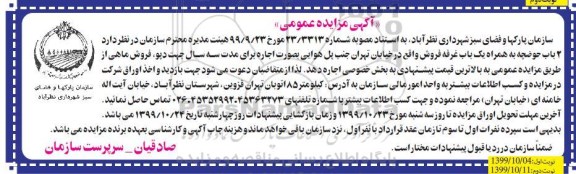 مزایده ، مزایده اجاره 2 باب حوضچه به همراه یک باب غرفه - نوبت دوم 