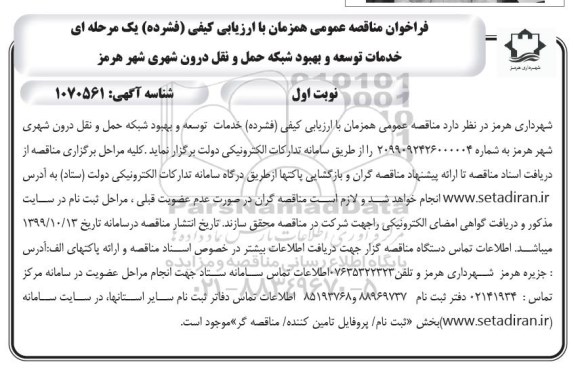 فراخوان مناقصه خدمات توسعه و بهبود شبکه حمل و نقل درون شهری 