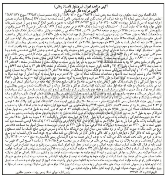 مزایده , مزایده ششدانگ باغ به پلاک 1866 فرعی