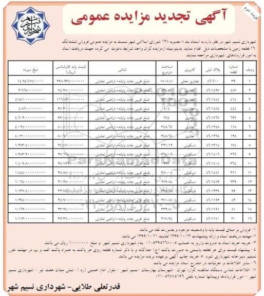 مزایده،مزایده تجدید فروش ششدانگ 16 قطعه زمین تجاری و مسکونی نوبت دوم