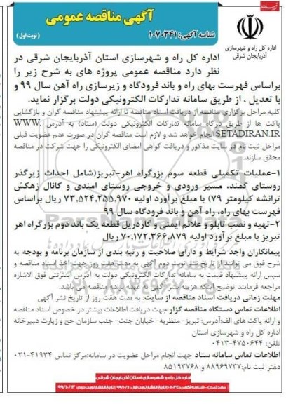 آگهی مناقصه , مناقصه عملیات تکمیلی قطعه سوم ...