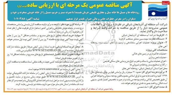 آگهی مناقصه عمومی, مناقصه  عملیات اجرایی ساماندهی و ترمیم بازه های آسیب دیده رودخانه