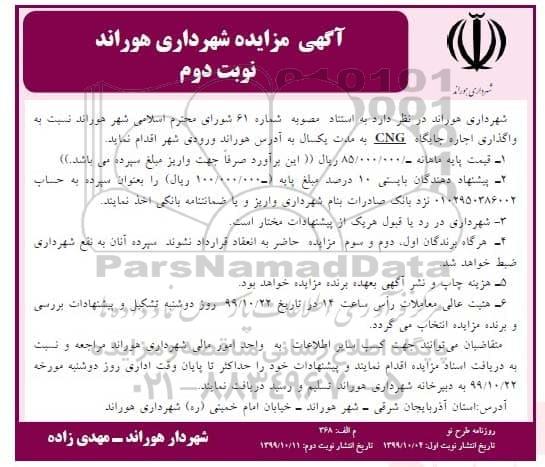 آگهی مزایده , مزایده واگذاری اجاره جایگاه CNG - نوبت دوم 