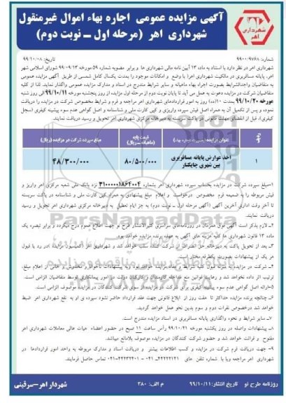 آگهی مزایده عمومی، مزایده اخذ عوارض پایانه مسافربری- مرحله اول نوبت دوم
