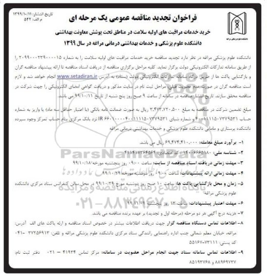تجدید مناقصه, تجدید مناقصه خرید خدمات مراقبت های اولیه سلامت
