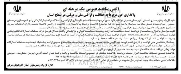 مناقصه واگذاری امور مربوط به حفاظت و اراضی ملی