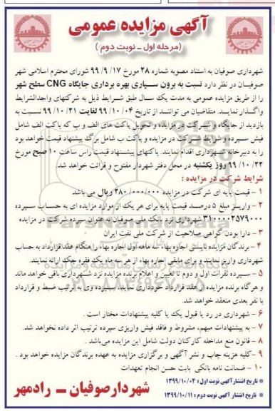 مزایده ، مزایده برون سپاری بهره برداری جایگاه CNG سطح شهر- مرحله اول - نوبت دوم