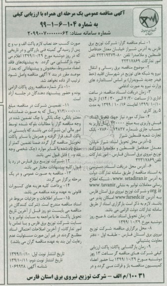 مناقصه، مناقصه برق رسانی و انتقال نیرو به شبکه های توزی - نوبت دوم
