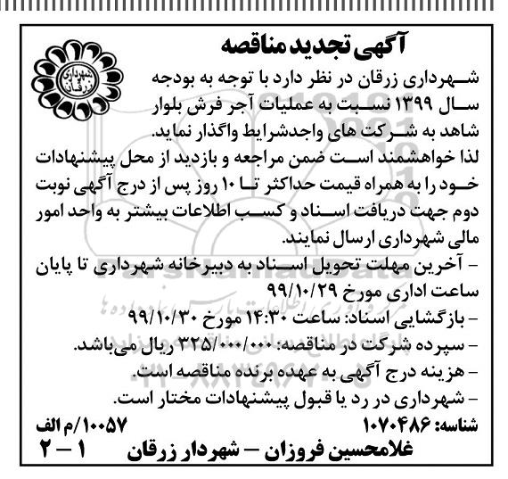 تجدید مناقصه, تجدید مناقصه عملیات آجر فرش بلوار