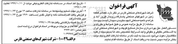 آگهی فراخوان, فراخوان تعدادی قطعه زمین 