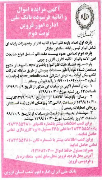 مزایده اموال و اثاثیه فرسوده نوبت دوم 
