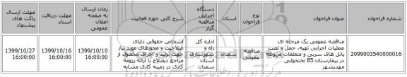 مناقصه عمومی یک مرحله ای عملیات اجرایی تهیه، حمل و نصب پانل های سربی و متعلقات مربوطه در بیمارستان 85 تختخوابی مهدیشهر
